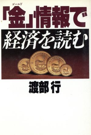 「金」情報で経済を読む