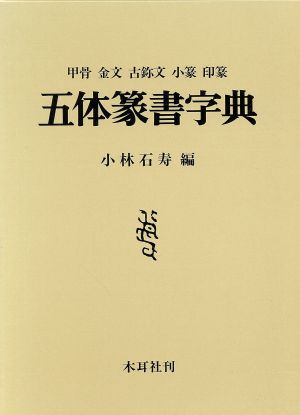 五体篆書字典