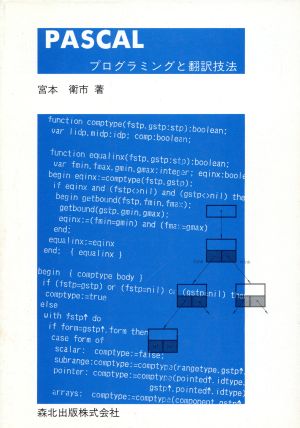 PASCAL プログラミングと翻訳技法