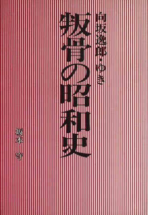 叛骨の昭和史