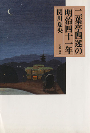 二葉亭四迷の明治四十一年 文春文庫