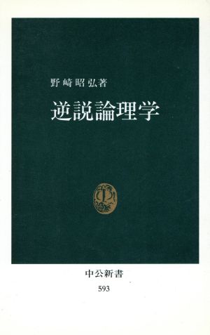 逆説論理学 中公新書593