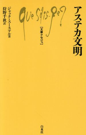 アステカ文明 文庫クセジュ491