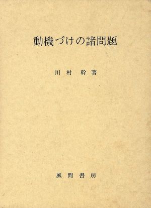 動機づけの諸問題