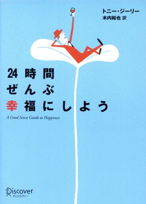 24時間全部を幸福にしよう