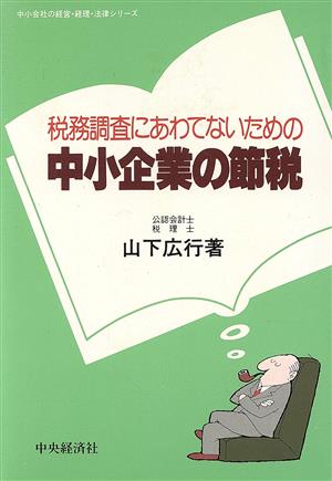 税務調査にあわてないための 中小企業の節税