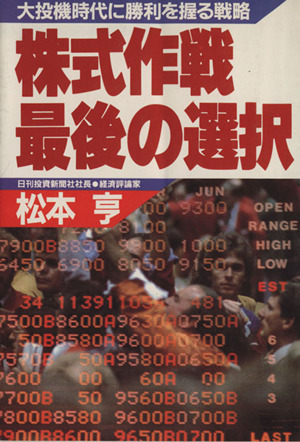 株式作戦・最後の選択