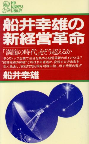 船井幸雄の新経営革命