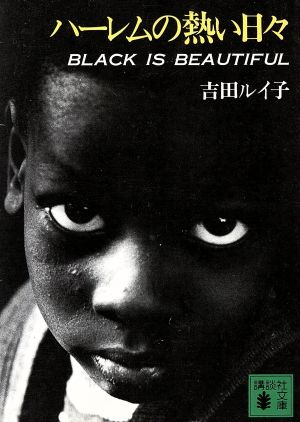 ハーレムの熱い日々 BLACK IS BEAUTIFUL 講談社文庫