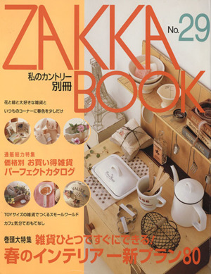 ZAKKA BOOK(No.29) 私のカントリー別冊