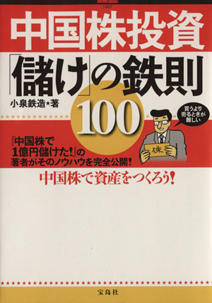 中国株投資「儲け」の鉄則100 中国株で資産をつくろう！ 別冊宝島1007