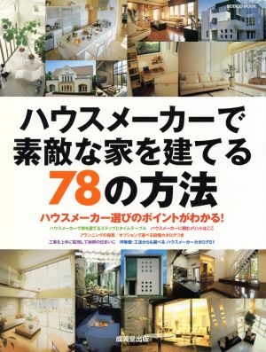 ハウスメーカーで素敵な家を建てる78の方法 ハウスメーカー選びのポイントがわかる！ SEIBIDO MOOK