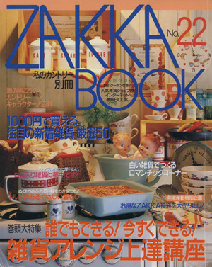 ZAKKA BOOK(No.22) 私のカントリー別冊