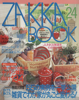 ZAKKA BOOK(No.24) 私のカントリー別冊