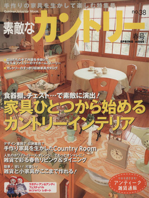 素敵なカントリー(no.38春号) 手作りの家具を生かして楽しむ特集号