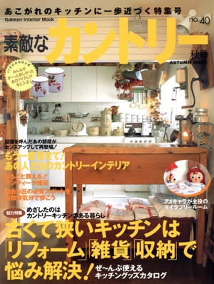 素敵なカントリー(no.40秋号) あこがれのキッチンに一歩近づく特集号