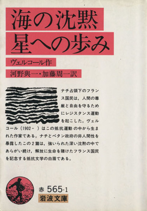 海の沈黙・星への歩み岩波文庫