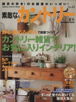 素敵なカントリー(no.43夏号) 雑貨大好き！のお部屋がいっぱい！