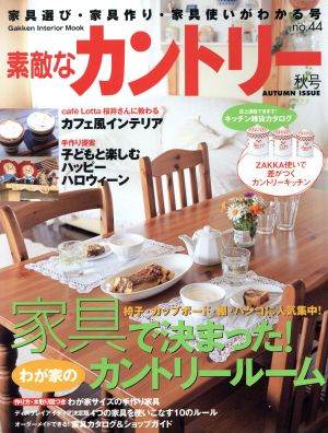 素敵なカントリー(no.44秋号) 家具選び・家具作り・家具使いがわかる