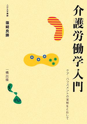 介護労働学入門 ケア・ハラスメントの実態をとおして