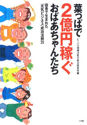 葉っぱで2億円稼ぐおばあちゃんたち 田舎で生まれた「元気ビジネス」成功法則25