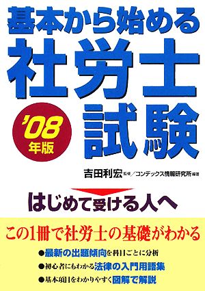 基本から始める社労士試験('08年版)