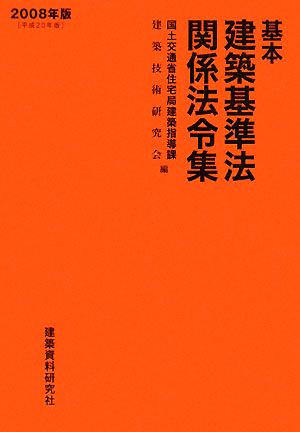 基本建築基準法関係法令集(2008年版(平成20年版))