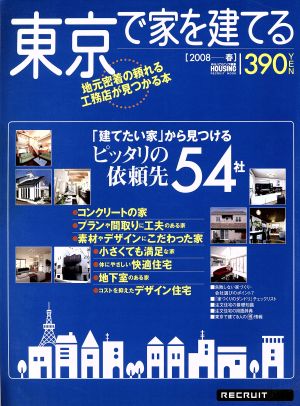 東京で家を建てる 2008 春