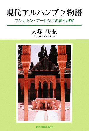 現代アルハンブラ物語 ワシントン・アービングの夢と現実