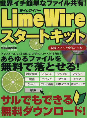 Lime Wire スタートキット