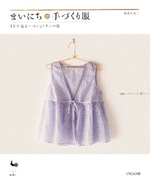 まいにち手づくり服 1年中着るコットンとリネンの服