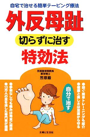 外反母趾 切らずに治す特効法 自宅で治せる簡単テーピング療法