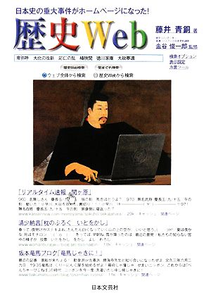 歴史Web 日本史の重大事件がホームページになった！