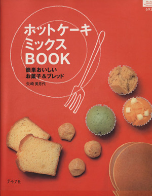 ホットケーキミックスBOOK