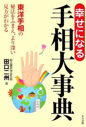 幸せになる手相大事典 東洋手相の秘法をふまえ、より深い見方がわかる