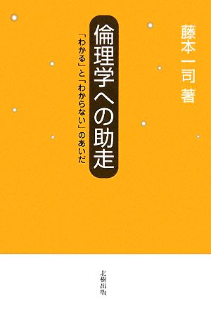 倫理学への助走 「わかる」と「わからない」のあいだ