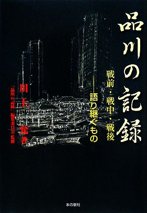 品川の記録 戦前・戦中・戦後 語り継ぐもの