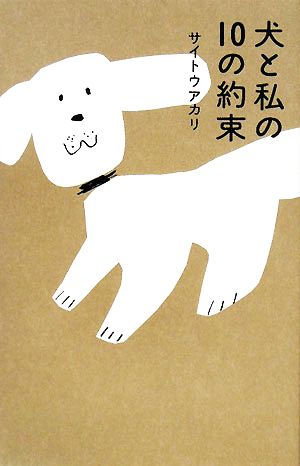 犬と私の10の約束