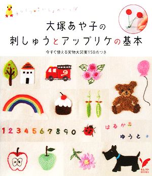 大塚あや子の刺しゅうとアップリケの基本セレクトBOOKS