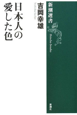 日本人の愛した色新潮選書