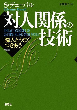 対人関係の技術 新装版 隣人とうまくつきあう