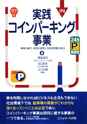 実践コインパーキング事業 事業の魅力、経営の実態と法的諸問題の解決 不動産実務シリーズ4