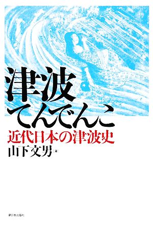 津波てんでんこ近代日本の津波史