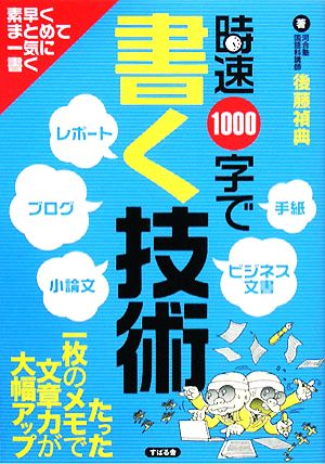 時速1000字で書く技術