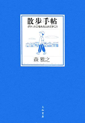 散歩手帖 コミックエッセイ ポケットに憧れを入れて歩こう