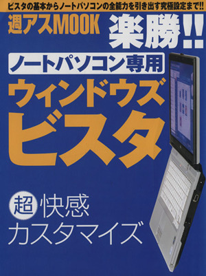 楽勝 ノートパソコン専用ウィンドウズビスタ超快感カスタマイズ