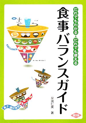 食事バランスガイド だれでもわかるだれでも使える 健康双書