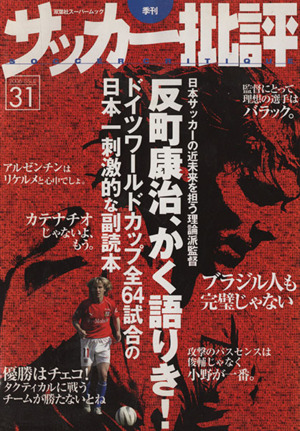 サッカー批評(31) 季刊