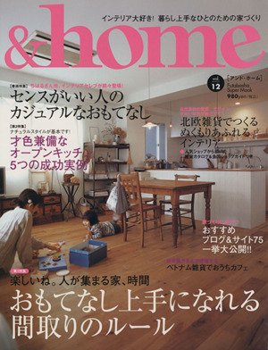 &home(vol.12) おもてなし上手になれる間取りのルール