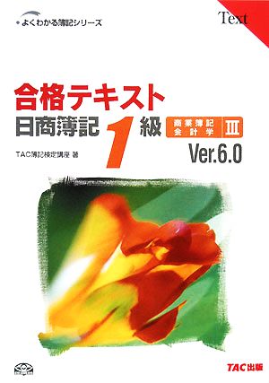合格テキスト 日商簿記1級 商業簿記・会計学(3)Ver.6.0よくわかる簿記シリーズ